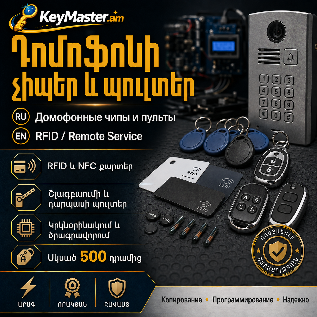 Դոմոֆոնի չիպեր և պուլտեր
